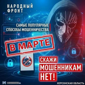 Не дай себя обмануть! Народный фронт составил список актуальных мошеннических схем марта