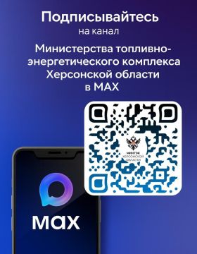 Министерство ТЭК Херсонской области — теперь в MAX