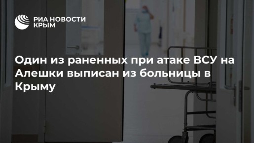 Один из раненных при атаке ВСУ на Алешки выписан из больницы в Крыму