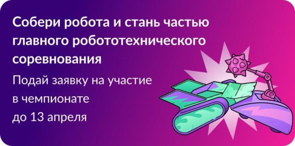 Стартовал Международный чемпионат по битве роботов
