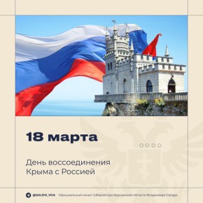 Владимир Сальдо: Поздравляю крымчан и севастопольцев с Днём воссоединения с Россией!