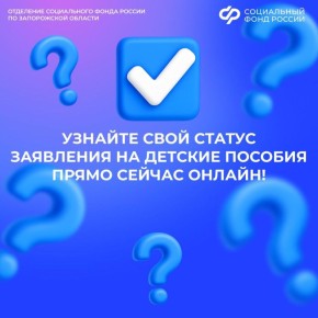 Узнать о статусе вашего заявления на детские пособия онлайн – легко