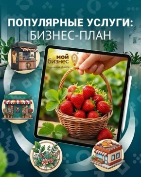 Бесплатная разработка бизнес-плана в рамках программы «Социальный контракт»