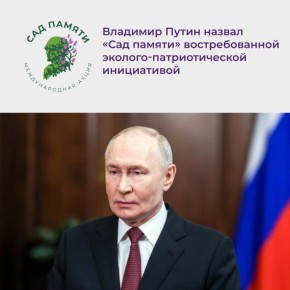 Владимир Путин поддержал старт седьмого сезона акции «Сад памяти»