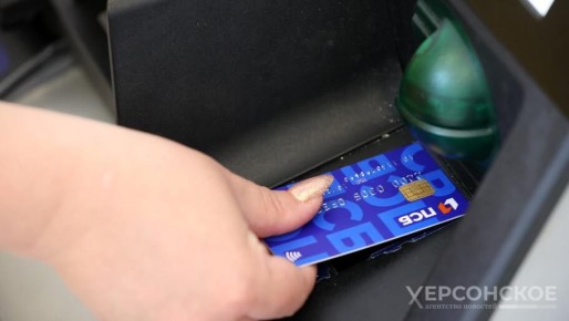 Жители Херсонской области предпочитают безналичный расчет «живым» деньгам