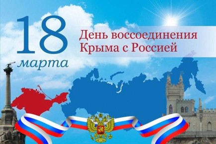 Крым и Россия: 12 лет вместе!