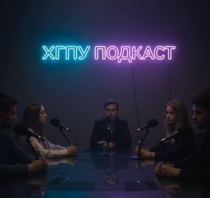В 28-м выпуск подкаста «ХГПУ. Слушай себя» психолог Центр психологической поддержки