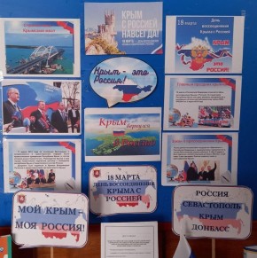 В учреждениях культуры Каховского округа прошёл ряд мероприятий, посвященных Дню воссоединения Крыма с Россией