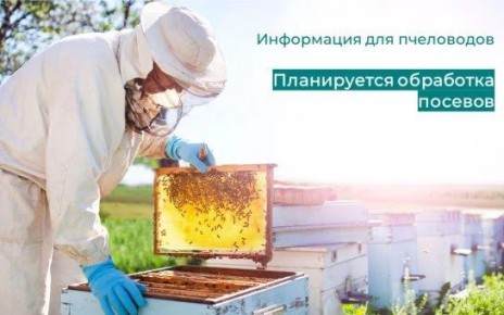Вниманию населения и владельцев пасек!
