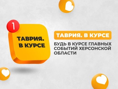 "Таврия. В курсе" — Telegram-канал для тех, кто ценит время!