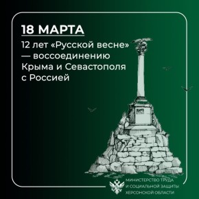 18 марта — День воссоединения Крыма и Севастополя с Россией