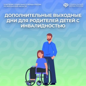 Что нужно предоставить на работе для получения выходных дней по уходу за ребенком-инвалидом
