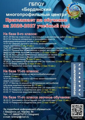 Дорогие выпускники 9-11 классов! Вы стоите перед выбором? И не знаете, КЕМ БЫТЬ в будущем?! "БЕРДЯНСКИЙ МНОГОПРОФИЛЬНЫЙ ЦЕНТР" приглашает на обучение!