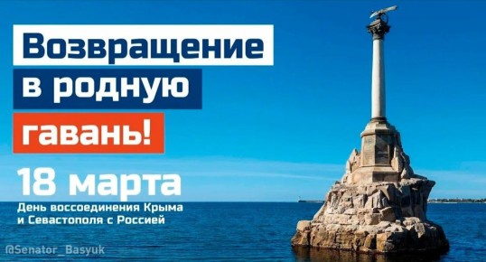 Константин Басюк: День воссоединения Крыма и Севастополя с Россией