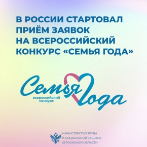 Начался приём заявок на участие во Всероссийском конкурсе «Семья Года»