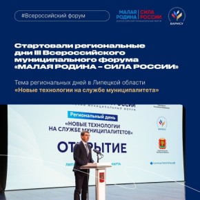 Региональные дни III Всероссийского муниципального форума «МАЛАЯ РОДИНА – СИЛА РОССИИ» стартовали в Липецкой области