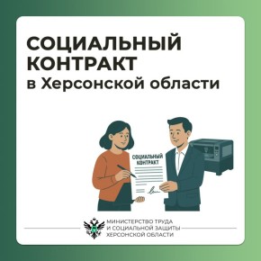#Социальный_контракт для жителей Херсонской области