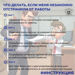 Что делать, если меня незаконно отстранили от работы?