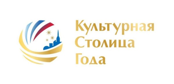 Общенациональный конкурс «Культурная столица года» вновь пройдет в 2026 году