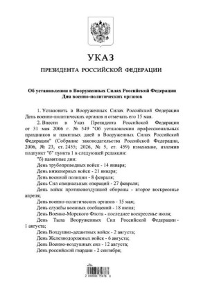 Владимир Путин установил в ВС РФ День военно-политических органов, который будет отмечаться 15 мая