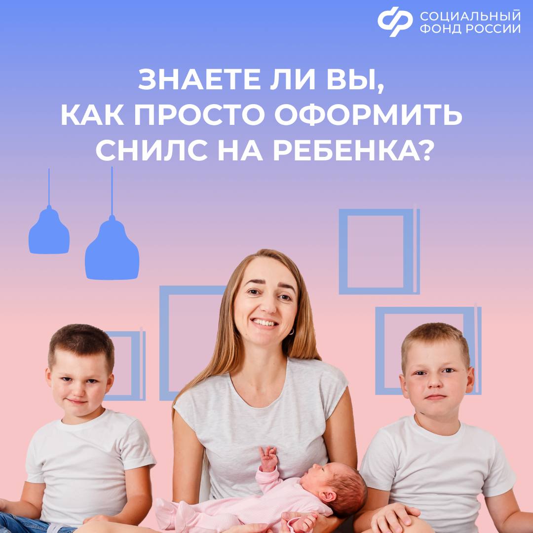 В исторических регионах процедура оформления СНИЛС на детей значительно упрощена