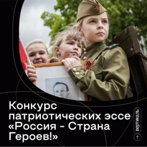 Конкурс эссе «Россия — Страна Героев!» ждёт участников