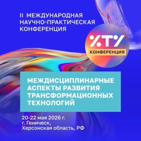 Херсонский технический университет приглашает принять участие во II Международной научно-практической конференции