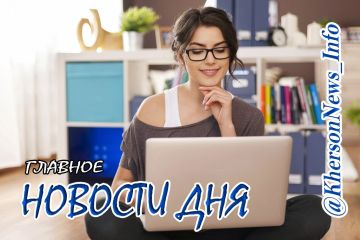 Пятница, 20 марта 2026 г.: Херсонщина по обе стороны войны