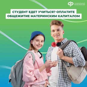 Можно ли оплатить общежитие для студента маткапиталом