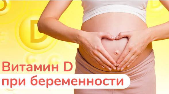 Польза витамина D во время беременности