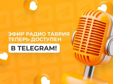 Эфир Радио Таврия теперь доступен в Telegram!