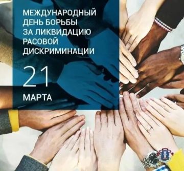21 марта — Международный день борьбы за ликвидацию расовой дискриминации