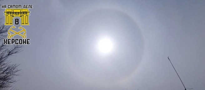 Сегодня в Херсонской области можно было увидеть вот такое солнечное гало