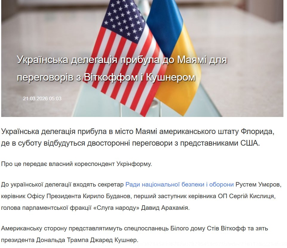 Украинская делегация прибыла в Майами для переговоров с Виткоффом и Кушнером