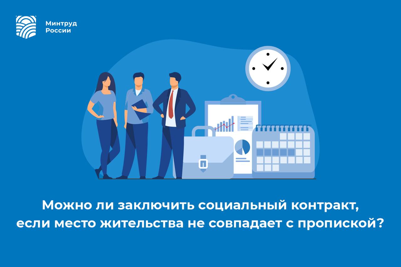Можно ли заключить социальный контракт, если место жительства не совпадает с пропиской?