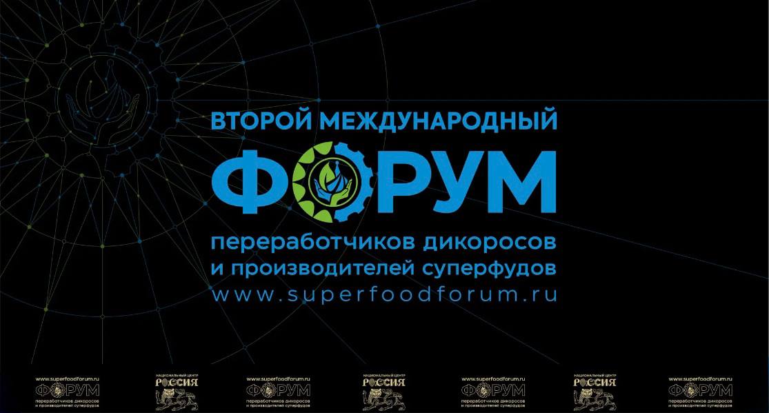 II Международный форум переработчиков дикоросов и производителей суперфудов