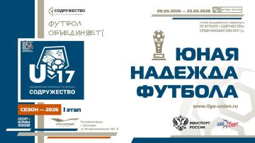 ЮНАЯ НАДЕЖДА ФУТБОЛА. С 9 по 23 марта 2026 г. в г. Евпатория, Республика Крым, проходил первый этап турнира Объединённого чемпионата по футболу «Содружество» среди юношей 2009-2010 годов рождения U-17