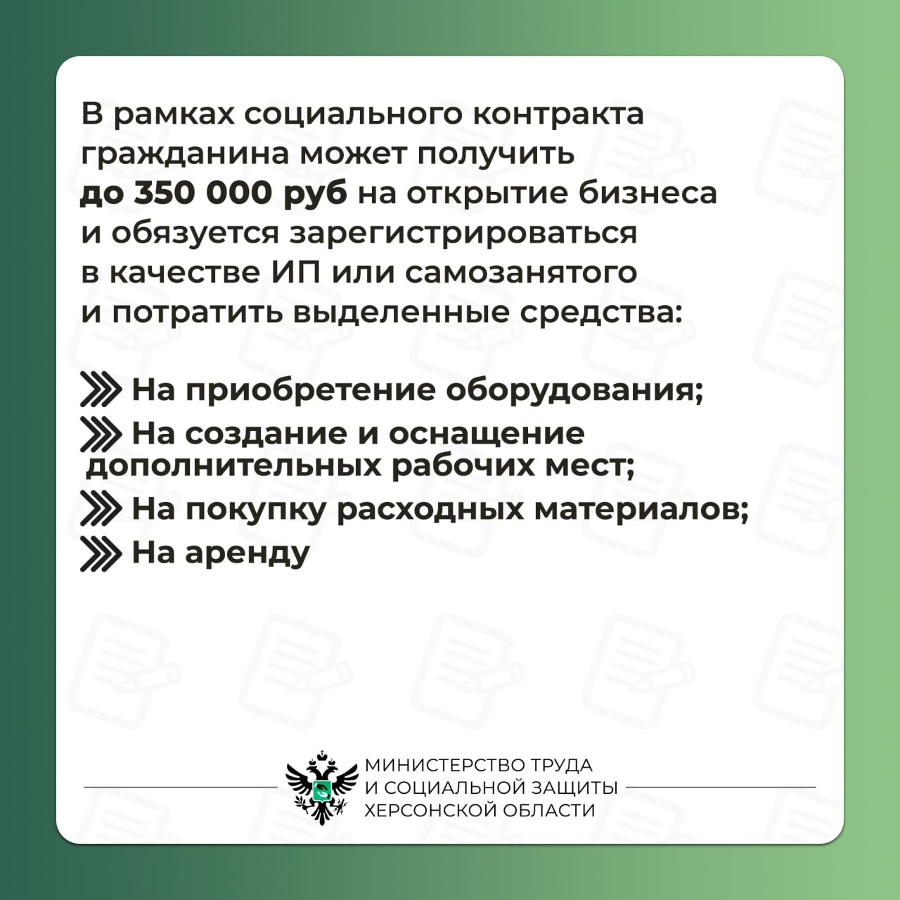 Социальный контракт: открытие собственного дела (ИП)