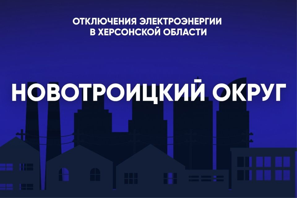 В Новотроицком округе 26 марта свет будет отсутствовать: