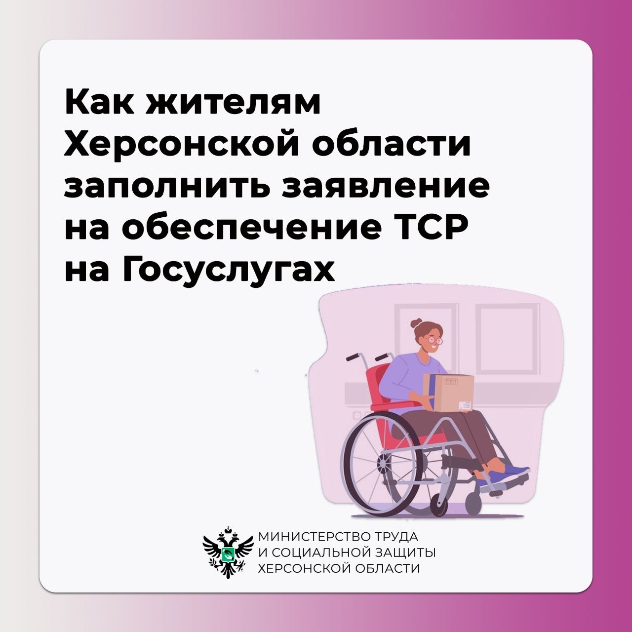 Как жителям Херсонской области заполнить заявление на обеспечение ТСР на Госуслугах