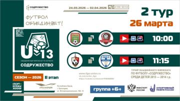 2 день турнира Объединённого чемпионата «Содружество» U-13 (сезон 2026)!