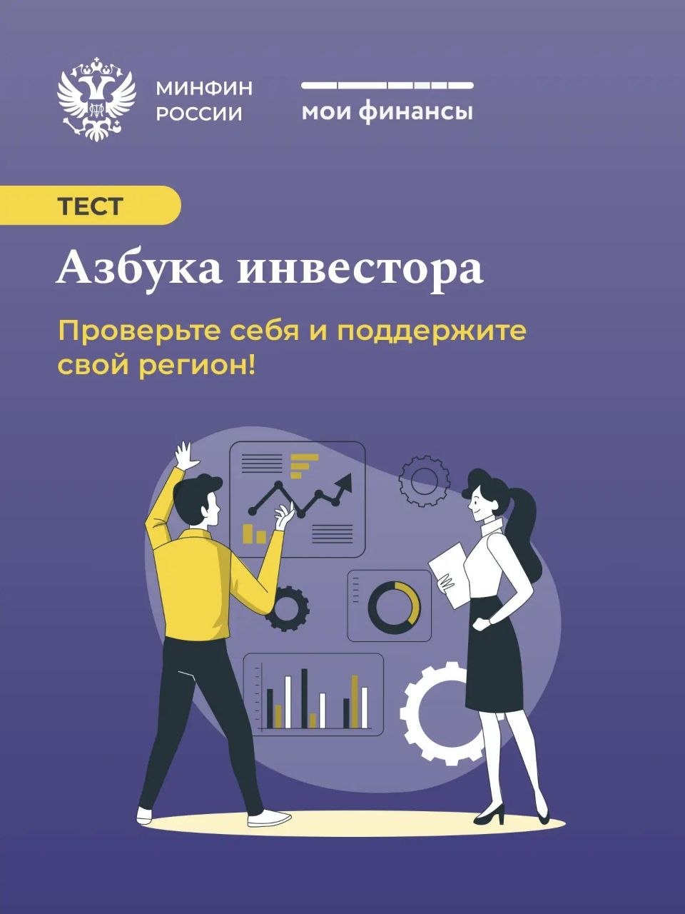 Азбука инвестора: проверьте себя и поддержите свой регион