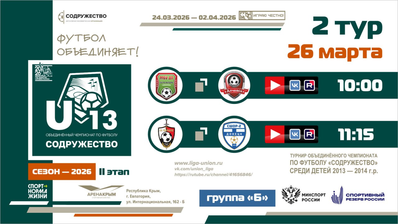 2 день турнира Объединённого чемпионата «Содружество» U-13 (сезон 2026)!