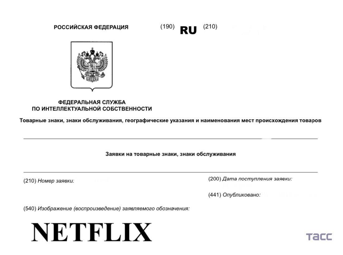 Netflix подал заявку на регистрацию в России одноименного товарного знака — ТАСС