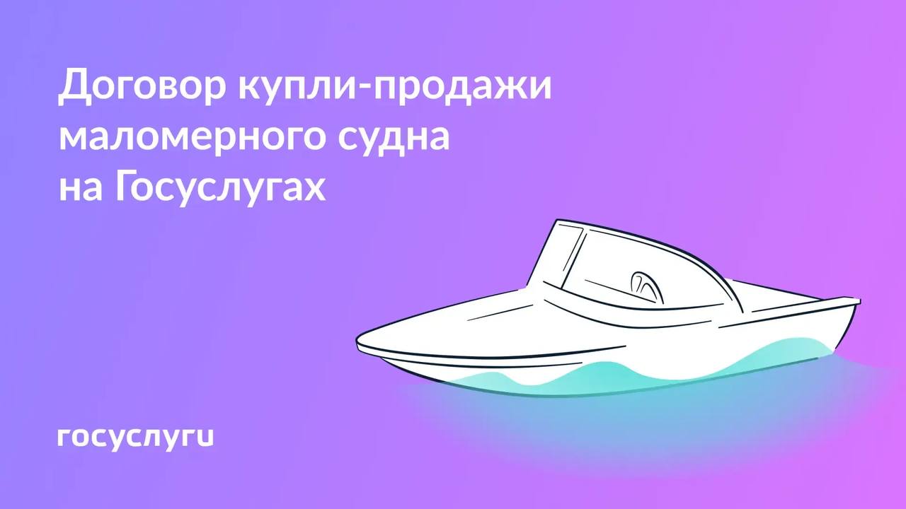Оформите покупку и продажу маломерного судна на Госуслугах