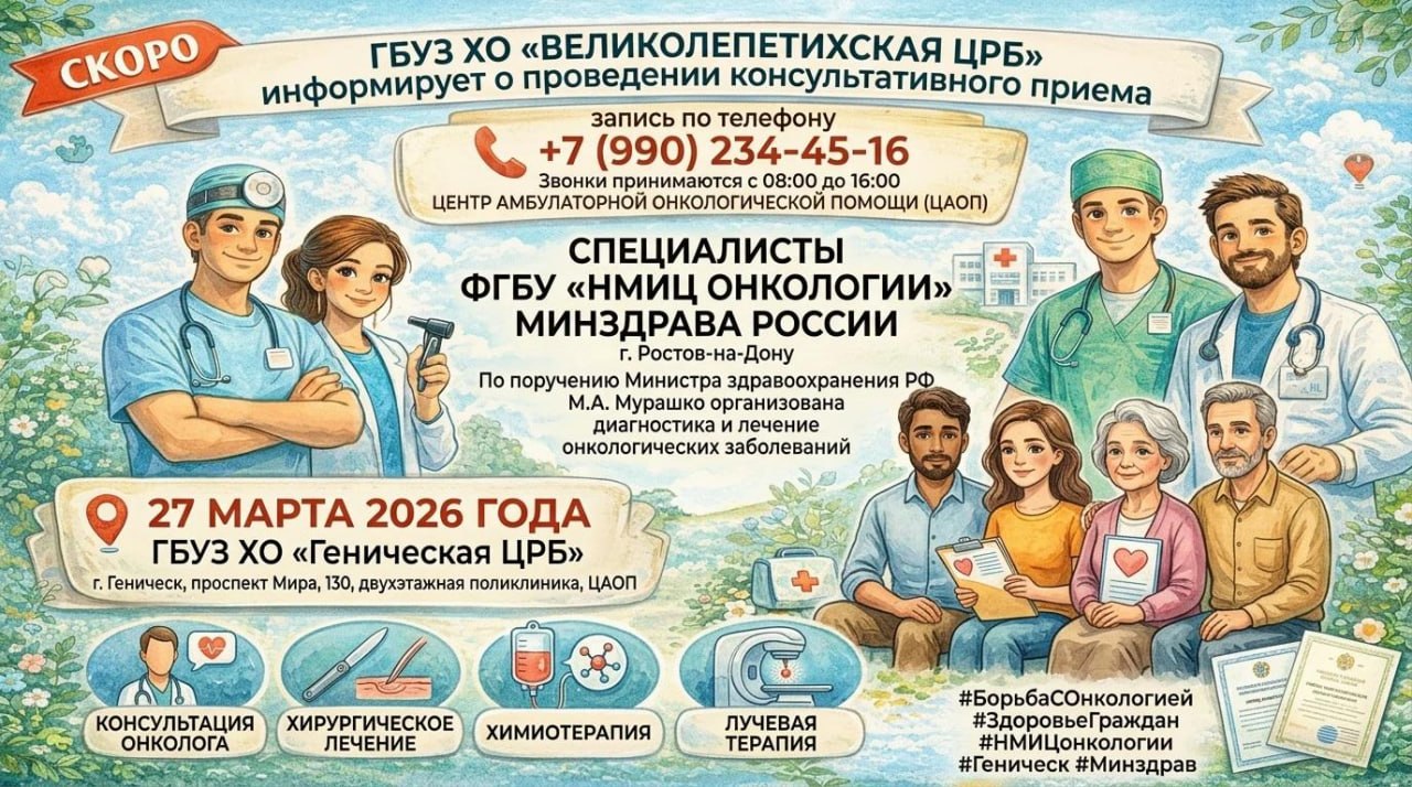 Консультативного приема граждан специалистами ФГБУ «НМИЦ онкологии» Минздрава России г. Ростов-на-Дону