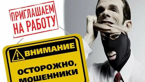 Энвер Абдураимов: Мошенники выдают себя за работодателей: россиянам предлагают «удалённую работу» и похищают деньги