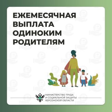 Ежемесячная социальная выплата одиноким родителям