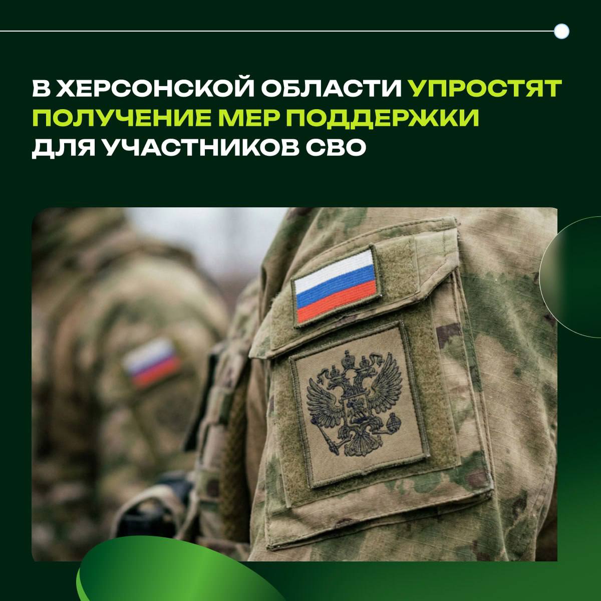 В Херсонской области упростят получение мер поддержки для участников СВО