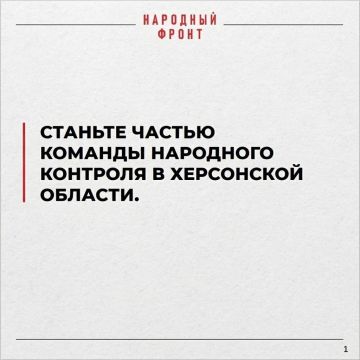 Станьте частью команды народного контроля Народного фронта в Херсонской области - влияйте на решения, касающиеся жизни региона